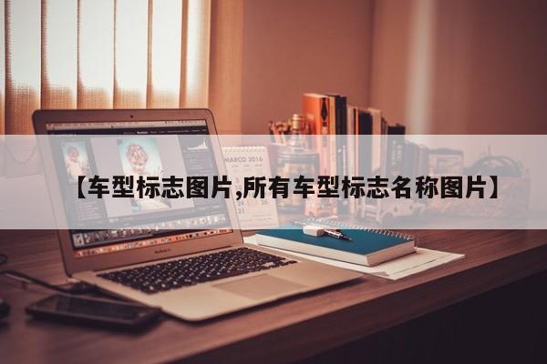 【车型标志图片,所有车型标志名称图片】