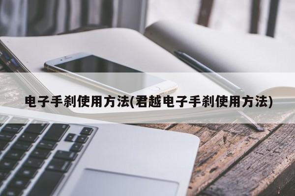 电子手刹使用方法(君越电子手刹使用方法)