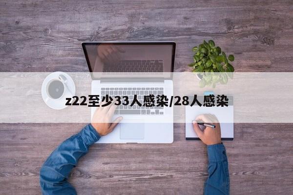 z22至少33人感染/28人感染
