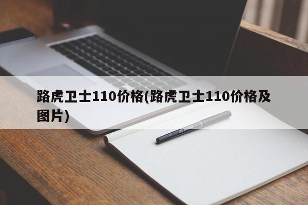 路虎卫士110价格(路虎卫士110价格及图片)