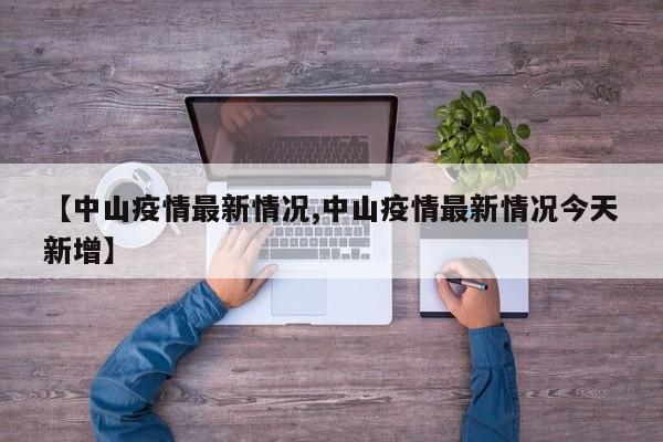 【中山疫情最新情况,中山疫情最新情况今天新增】