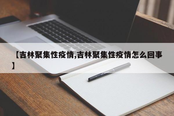 【吉林聚集性疫情,吉林聚集性疫情怎么回事】