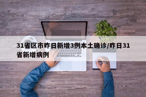 31省区市昨日新增3例本土确诊/昨日31省新增病例