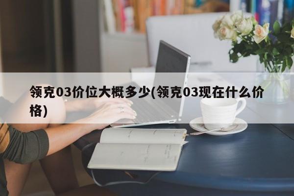 领克03价位大概多少(领克03现在什么价格)