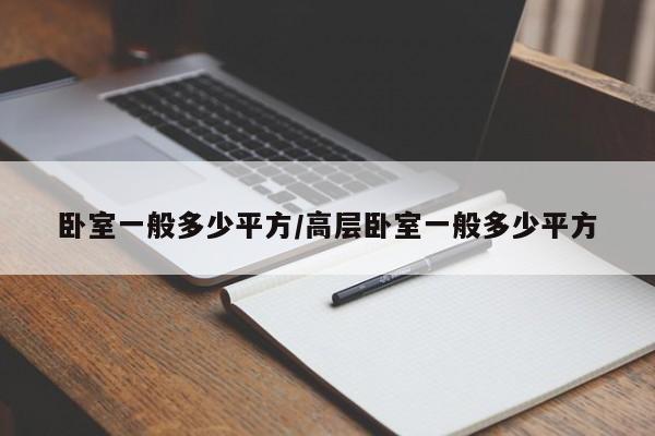 卧室一般多少平方/高层卧室一般多少平方