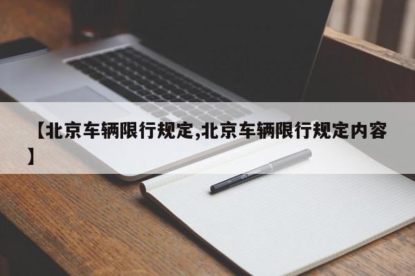 【北京车辆限行规定,北京车辆限行规定内容】