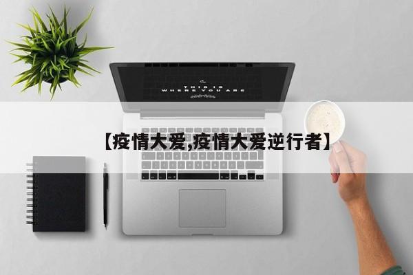 【疫情大爱,疫情大爱逆行者】