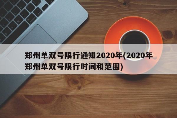 郑州单双号限行通知2020年(2020年郑州单双号限行时间和范围)