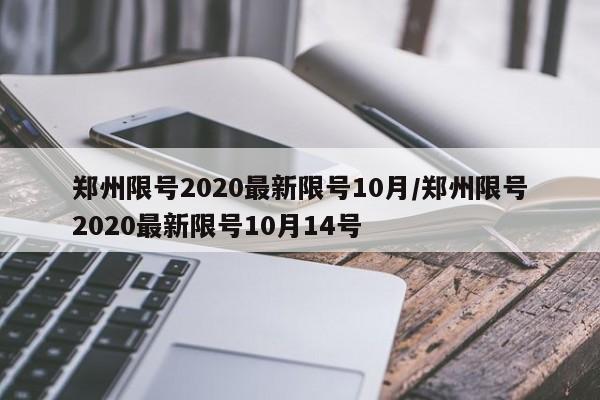 郑州限号2020最新限号10月/郑州限号2020最新限号10月14号