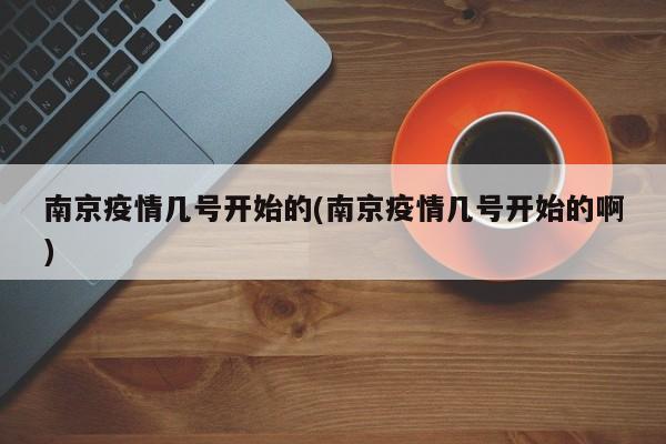 南京疫情几号开始的(南京疫情几号开始的啊)