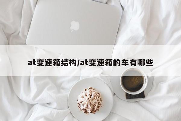 at变速箱结构/at变速箱的车有哪些