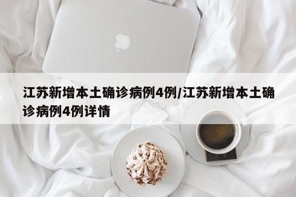 江苏新增本土确诊病例4例/江苏新增本土确诊病例4例详情