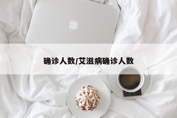 确诊人数/艾滋病确诊人数