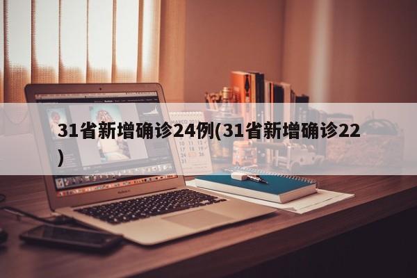 31省新增确诊24例(31省新增确诊22)