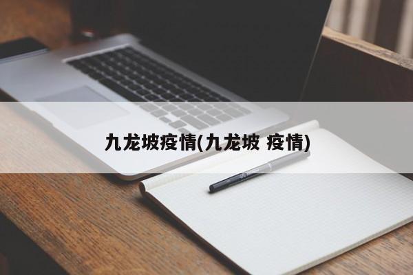 九龙坡疫情(九龙坡 疫情)
