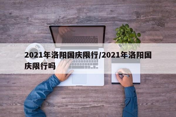 2021年洛阳国庆限行/2021年洛阳国庆限行吗