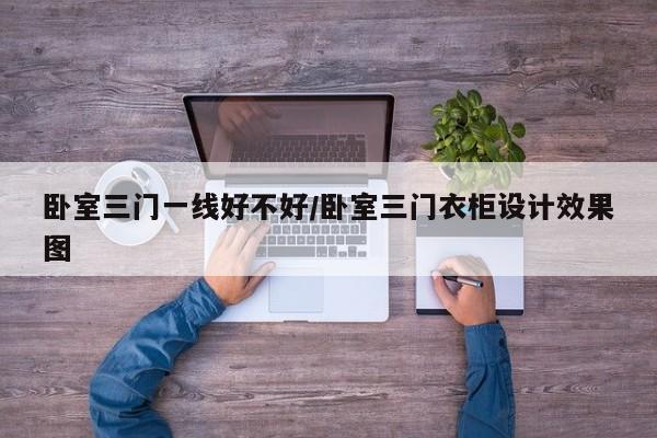 卧室三门一线好不好/卧室三门衣柜设计效果图