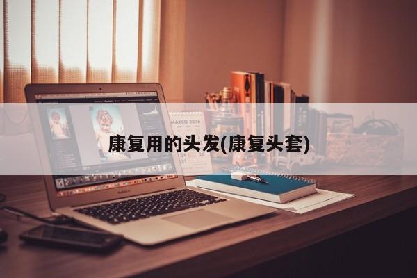 康复用的头发(康复头套)