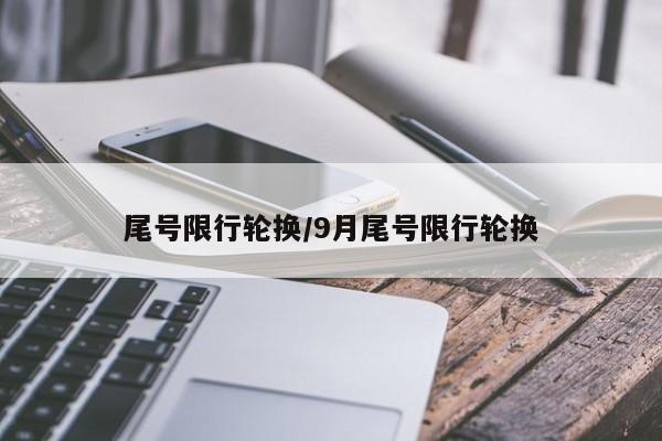 尾号限行轮换/9月尾号限行轮换