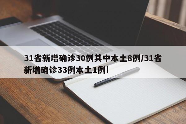 31省新增确诊30例其中本土8例/31省新增确诊33例本土1例!