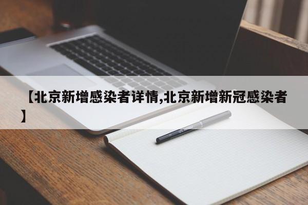 【北京新增感染者详情,北京新增新冠感染者】