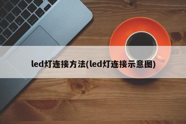 led灯连接方法(led灯连接示意图)