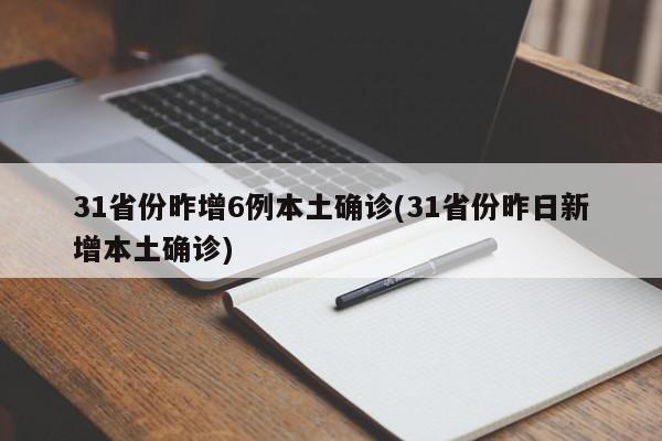 31省份昨增6例本土确诊(31省份昨日新增本土确诊)