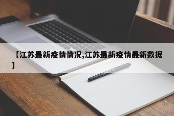 【江苏最新疫情情况,江苏最新疫情最新数据】