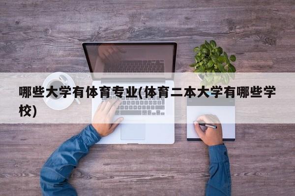 哪些大学有体育专业(体育二本大学有哪些学校)