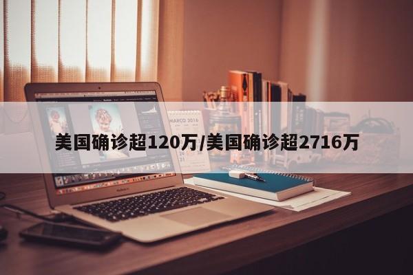 美国确诊超120万/美国确诊超2716万