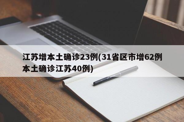 江苏增本土确诊23例(31省区市增62例本土确诊江苏40例)