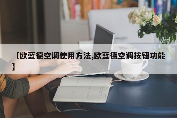 【欧蓝德空调使用方法,欧蓝德空调按钮功能】