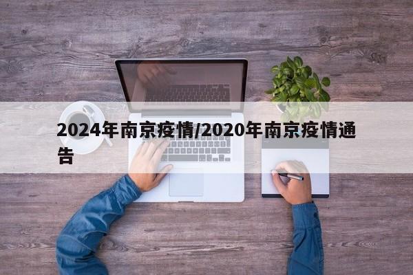 2024年南京疫情/2020年南京疫情通告