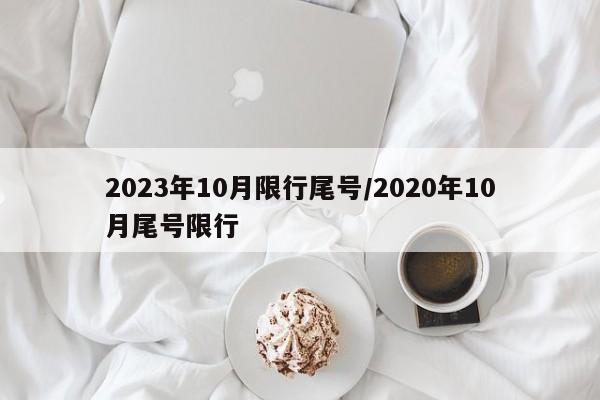 2023年10月限行尾号/2020年10月尾号限行