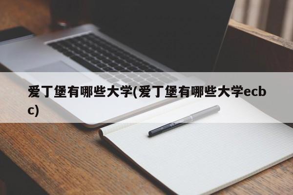 爱丁堡有哪些大学(爱丁堡有哪些大学ecbc)