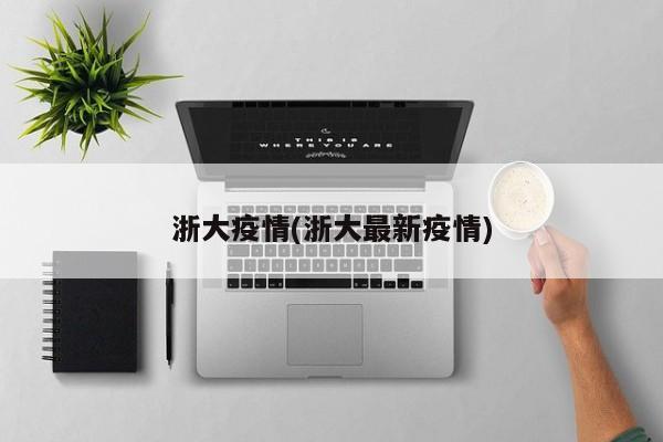 浙大疫情(浙大最新疫情)
