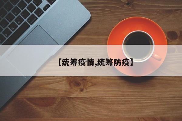 【统筹疫情,统筹防疫】