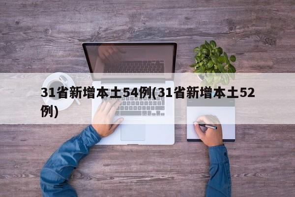 31省新增本土54例(31省新增本土52例)