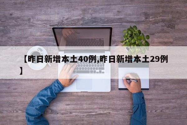【昨日新增本土40例,昨日新增本土29例】