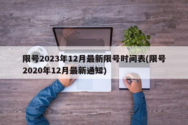 限号2023年12月最新限号时间表(限号2020年12月最新通知)