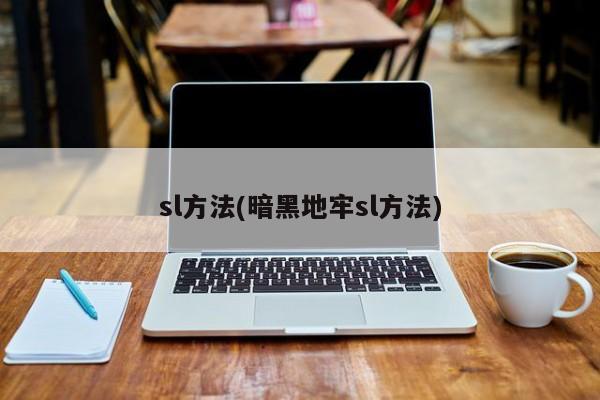 sl方法(暗黑地牢sl方法)