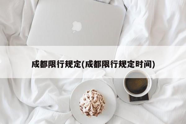 成都限行规定(成都限行规定时间)