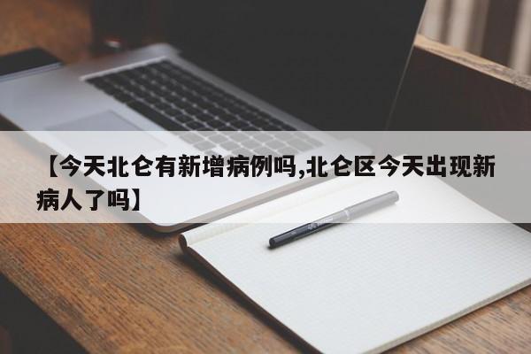 【今天北仑有新增病例吗,北仑区今天出现新病人了吗】