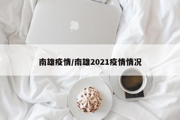 南雄疫情/南雄2021疫情情况