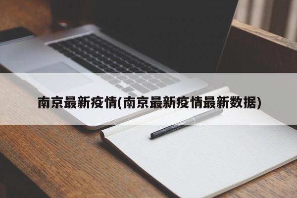 南京最新疫情(南京最新疫情最新数据)