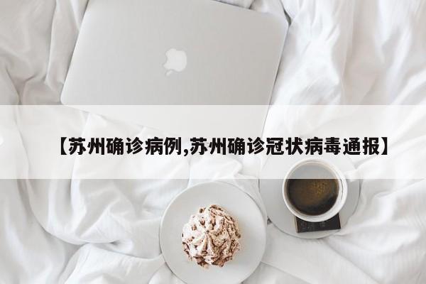 【苏州确诊病例,苏州确诊冠状病毒通报】