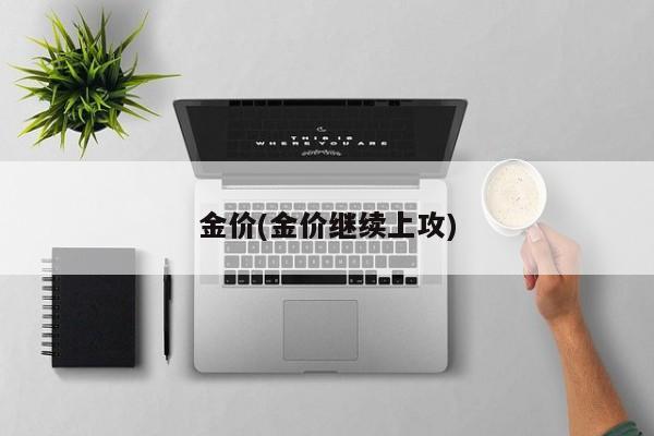 金价(金价继续上攻)