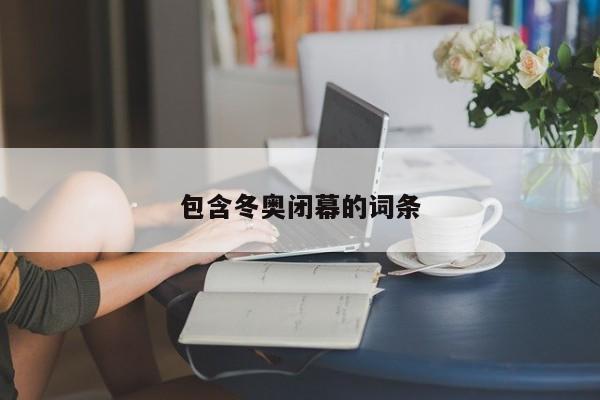 包含冬奥闭幕的词条