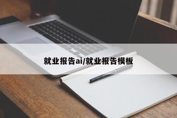 就业报告ai/就业报告模板