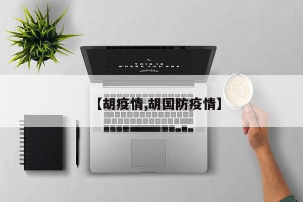 【胡疫情,胡国防疫情】